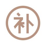 補(bǔ)發(fā)